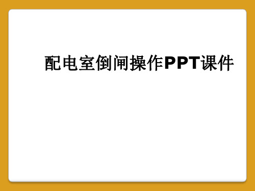 配电室倒闸操作PPT课件