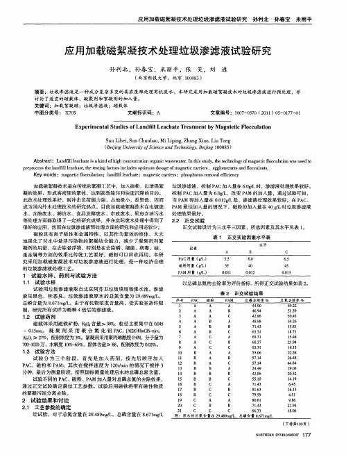 应用加载磁絮凝技术处理垃圾渗滤液试验研究