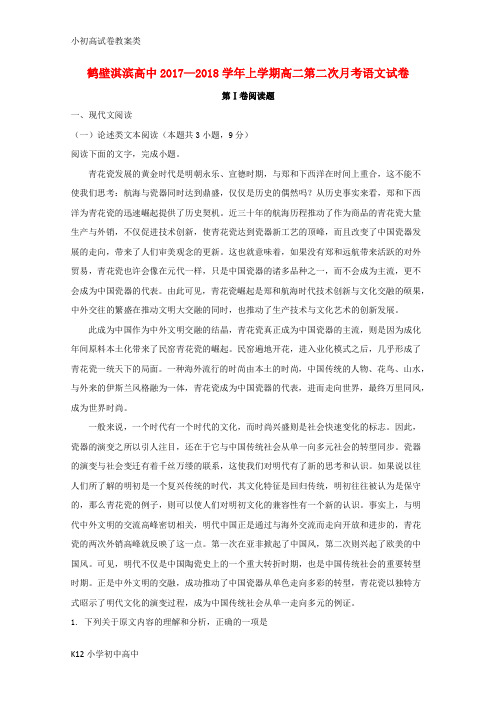 【配套K12】2017-2018学年高二语文上学期第二次月考试题(含解析)