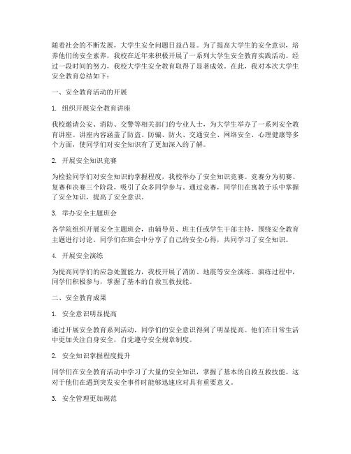 大学生安全教育总结结尾