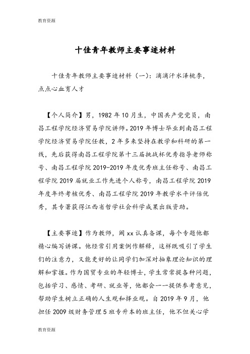 【教育资料】十佳青年教师主要事迹材料学习专用