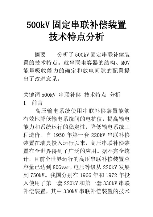 500kV固定串联补偿装置技术特点分析