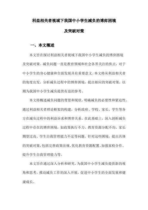 利益相关者视域下我国中小学生减负的博弈困境及突破对策