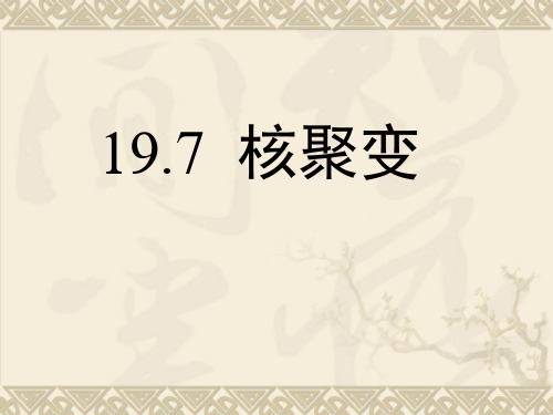 人教版高二物理选修3-5课件19.7核聚变