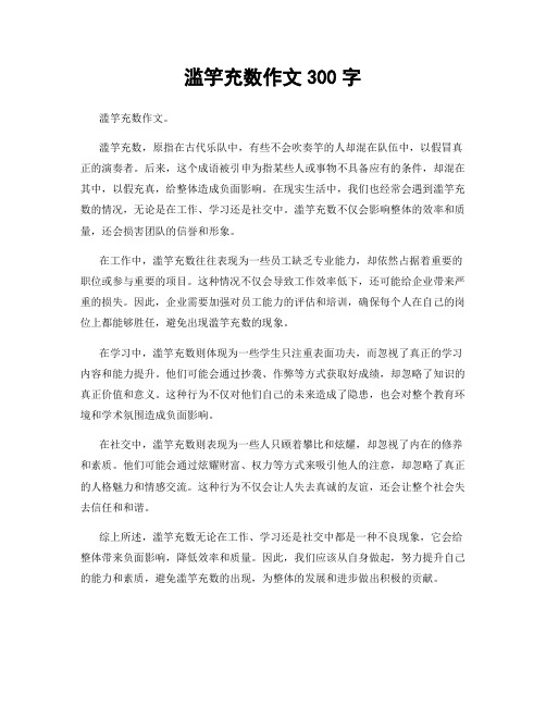 滥竽充数作文300字