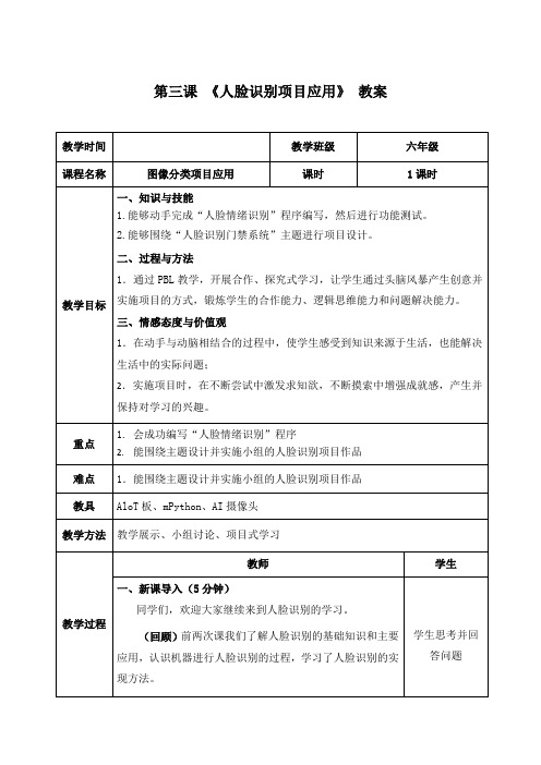 2.3《人脸识别项目应用——情绪识别项目实现》 教案 清华大学版(2024)六上信息科技