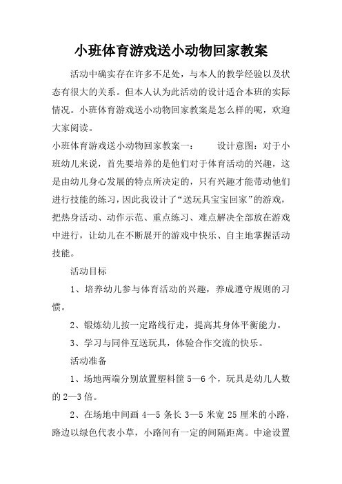 小班体育游戏送小动物回家教案