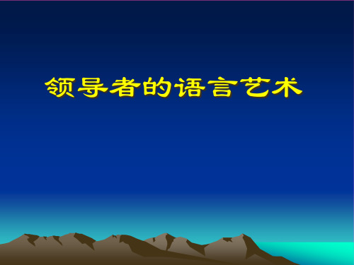 领导者的语言艺术