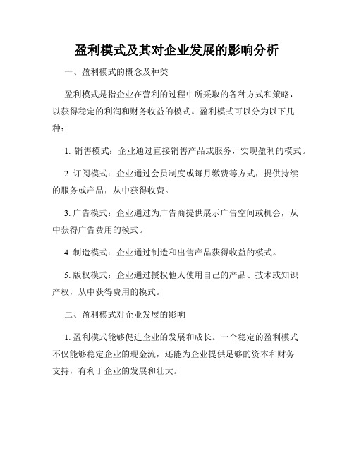 盈利模式及其对企业发展的影响分析