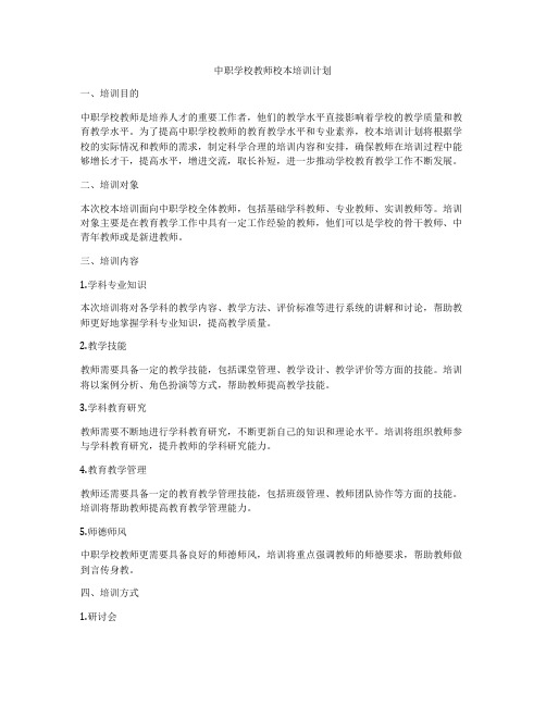 中职学校教师校本培训计划