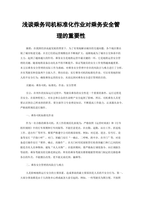 浅谈乘务司机标准化作业对乘务安全管理的重要性