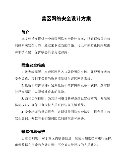 营区网络安全设计方案