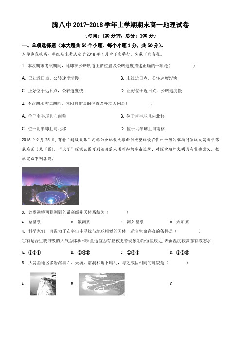 云南省腾冲八中高一2017-2018学年上学期期末考试地理(原卷版)