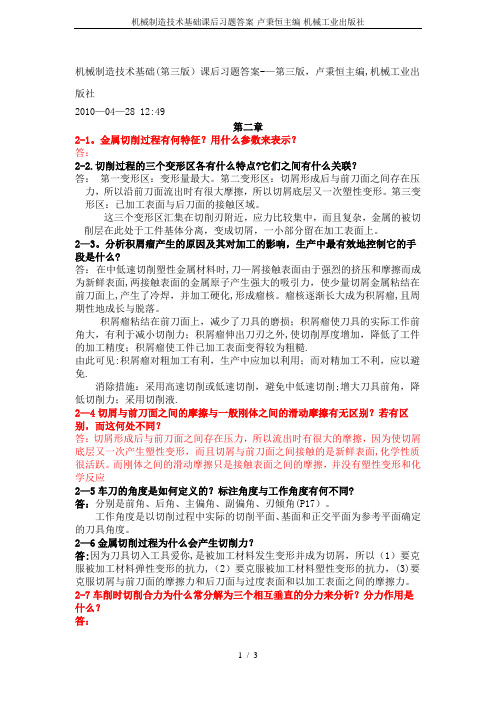 机械制造技术基础课后习题答案-卢秉恒主编-机械工业出版社