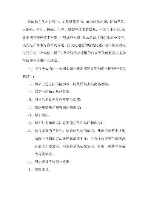 浙江临安热流道产品维修知识篇——如何清理咀(嘴)芯堵塞