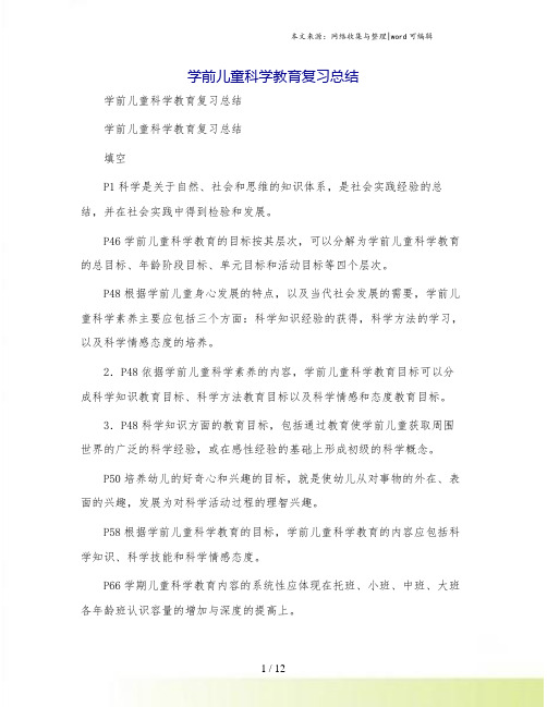 学前儿童科学教育复习总结