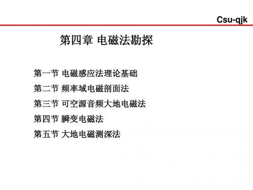 第一节-1 电磁法理论基础