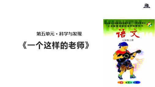 六年级上册语文课件24一个这样的老师 课时1∣语文S版(共11张PPT)