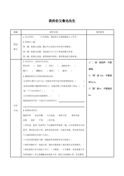 统编(部编)版语文6年级上册 第8单元 我的伯父鲁迅先生 同步预习(含答案)