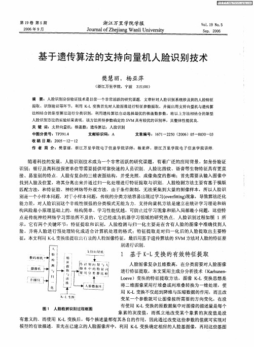 基于遗传算法的支持向量机人脸识别技术