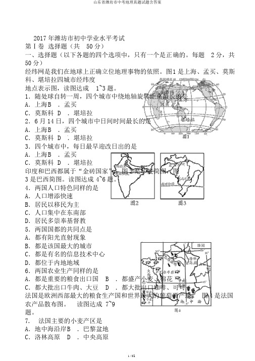 山东省潍坊市中考地理真题试题含答案