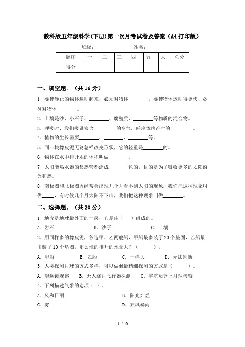 教科版五年级科学(下册)第一次月考试卷及答案(A4打印版)