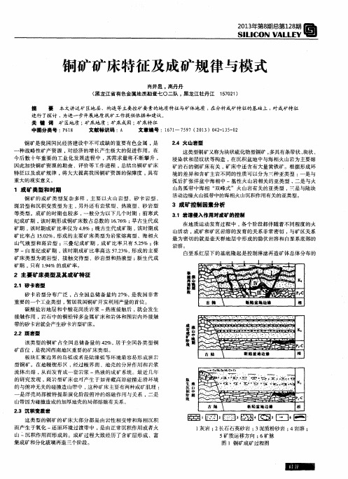 铜矿矿床特征及成矿规律与模式