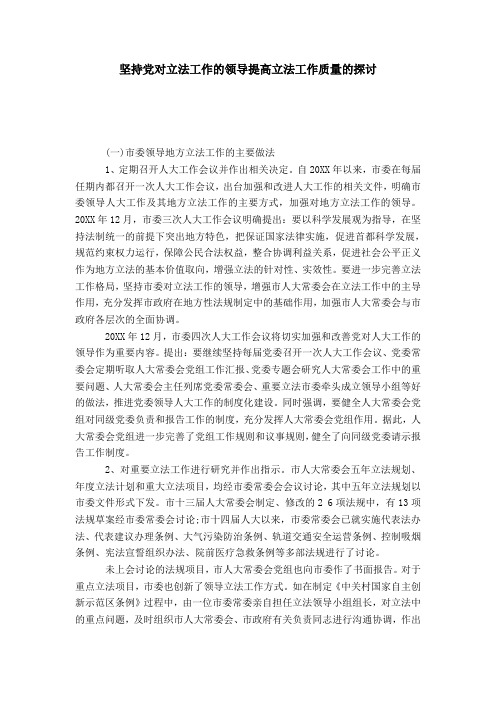坚持党对立法工作的领导提高立法工作质量的探讨