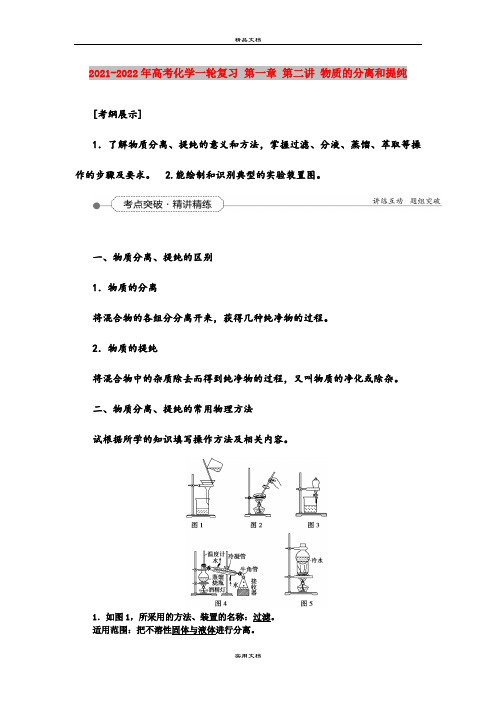 2021-2022年高考化学一轮复习 第一章 第二讲 物质的分离和提纯