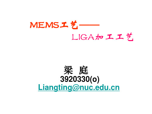 MEMS工艺(7LIGA技术)