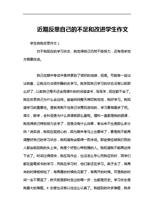 近期反思自己的不足和改进学生作文