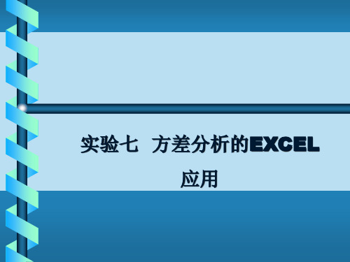 实验七  方差分析的EXCEL应用