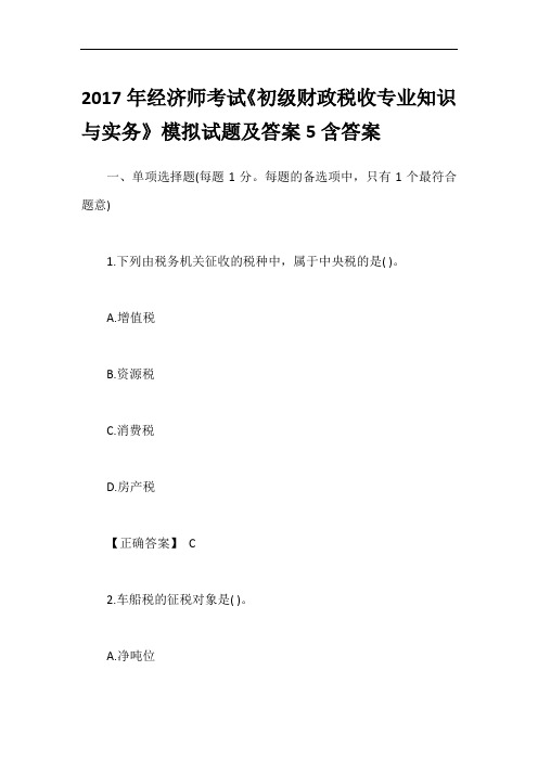 2017年经济师考试《初级财政税收专业知识与实务》模拟试题及答案5含答案