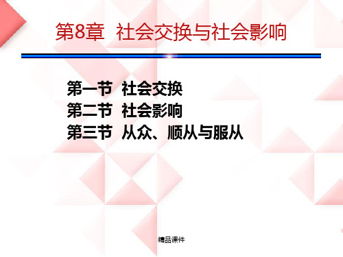 社会心理学8章 社会交换与社会影响