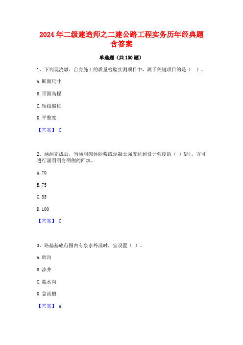 2024年二级建造师之二建公路工程实务历年经典题含答案