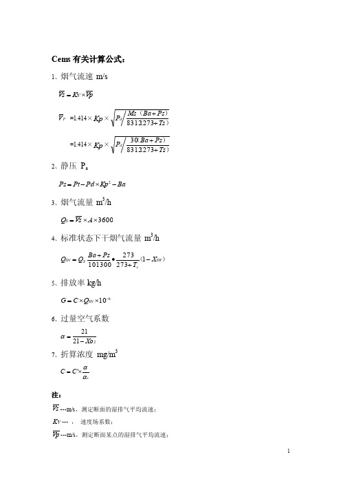 CEMS参数计算公式