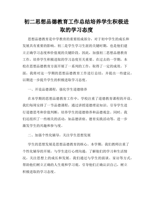 初二思想品德教育工作总结培养学生积极进取的学习态度