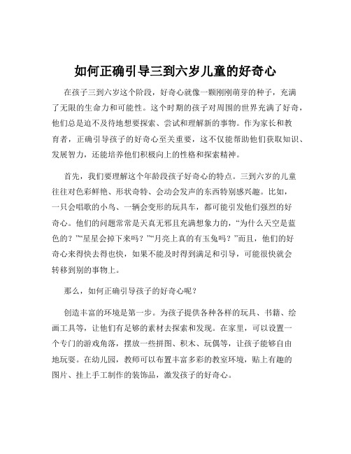 如何正确引导三到六岁儿童的好奇心