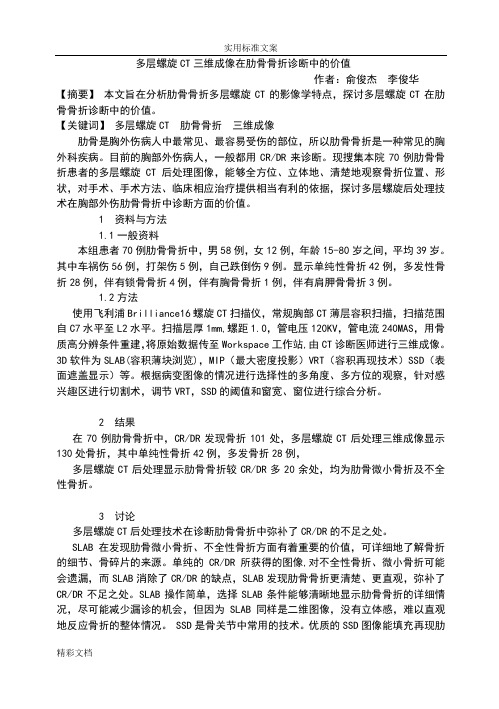 多层螺旋CT三维成像在肋骨骨折诊断中地价值