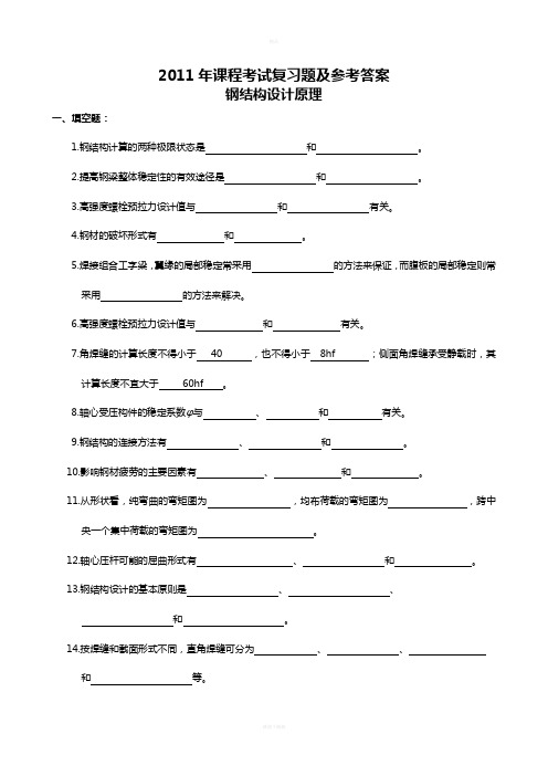 钢结构设计原理 基本概念复习题及参考答案