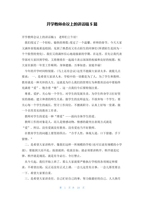 开学教师会议上的讲话稿5篇