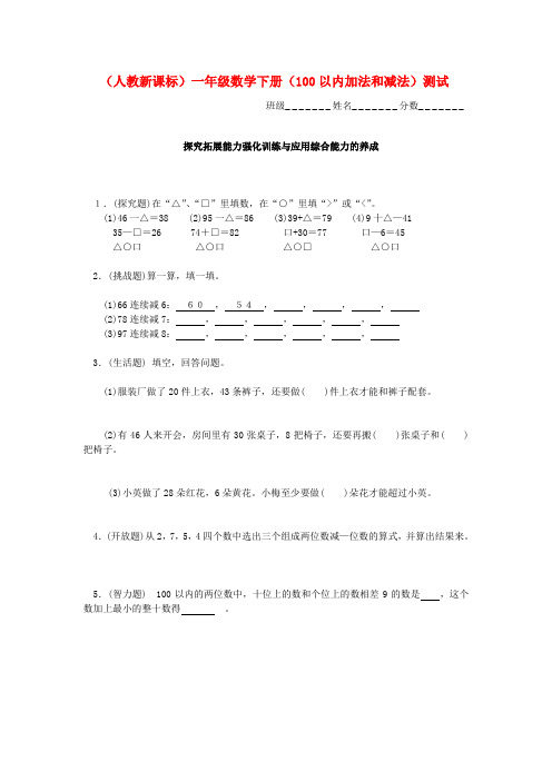 一年级数学下册 100以内加法和减法1一课一练(无答案) 人教新课标版