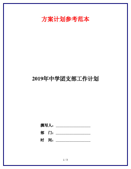 2019年中学团支部工作计划