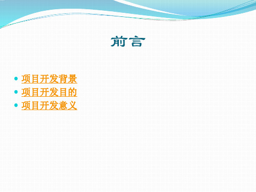 学生公寓管理系统-项目管理计划书共39页PPT资料