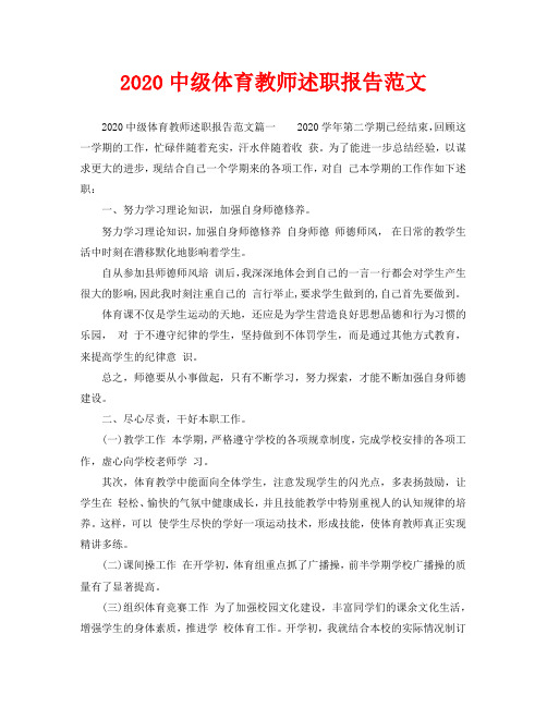 2020中级体育教师述职报告范文