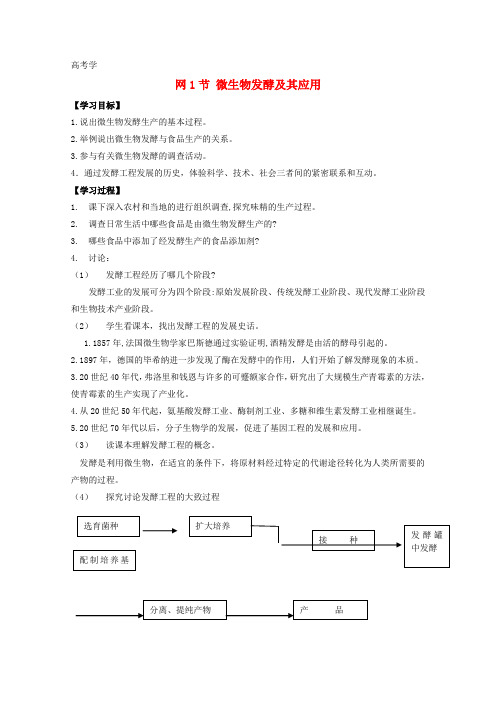 高中生物 3.1《微生物发酵及其应用》学案 新人教版选修2