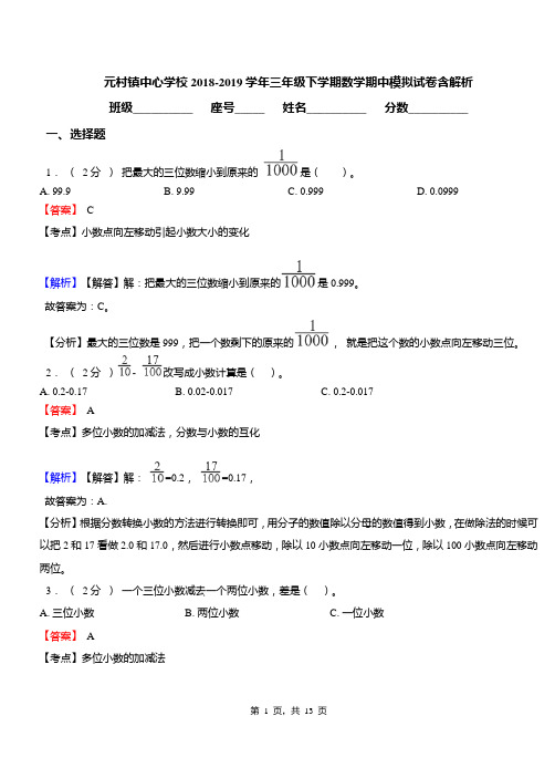 元村镇中心学校2018-2019学年三年级下学期数学期中模拟试卷含解析