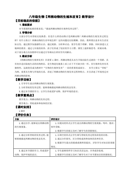 八年级生物【两栖动物的生殖和发育】教学设计