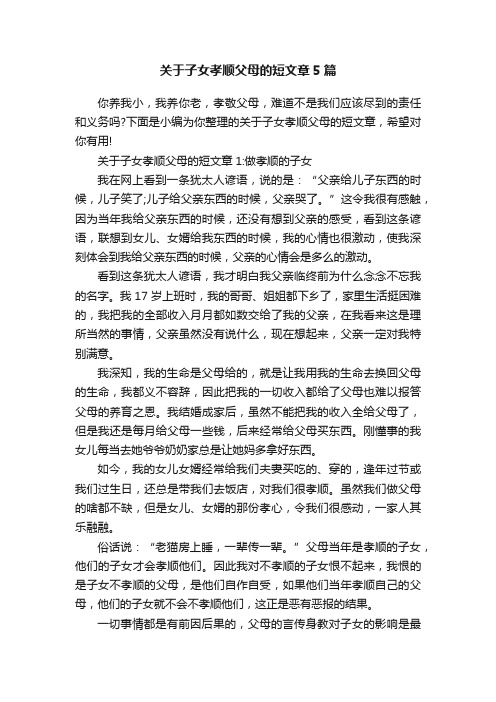 关于子女孝顺父母的短文章5篇