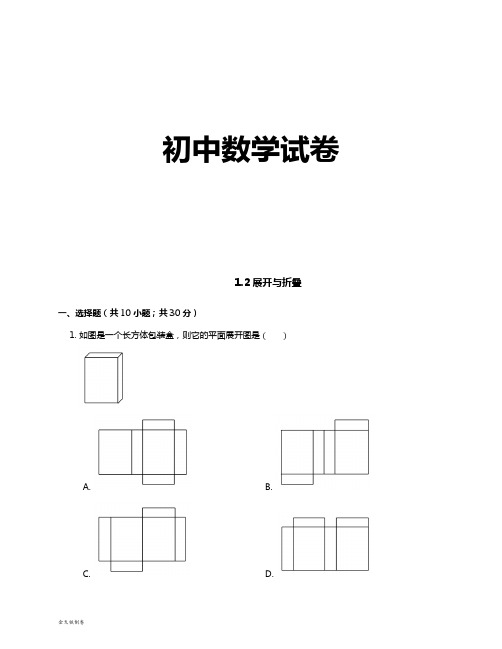 北师大版七年级数学上1.2展开与折叠